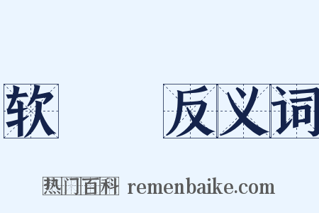 软咍咍反义词是什么意思的图片